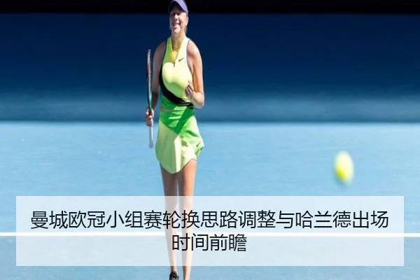 曼城欧冠小组赛轮换思路调整与哈兰德出场时间前瞻